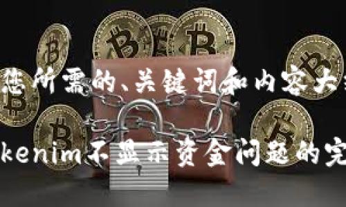 以下是您所需的、关键词和内容大纲。

解决Tokenim不显示资金问题的完整指南