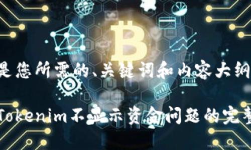 以下是您所需的、关键词和内容大纲。

解决Tokenim不显示资金问题的完整指南
