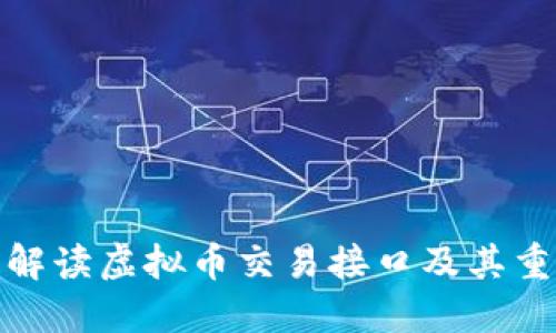 全面解读虚拟币交易接口及其重要性