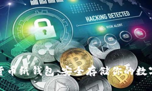 数字货币纸钱包：安全存储你的数字资产