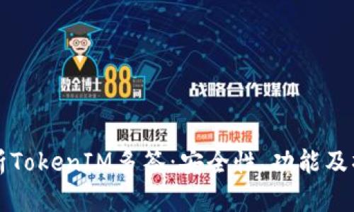 深入解析TokenIM多签：安全性、功能及操作指南