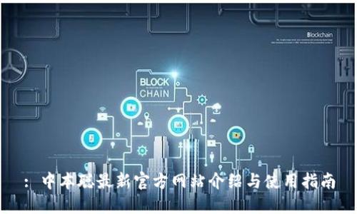 : 中本聪最新官方网站介绍与使用指南
