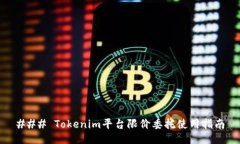 ### Tokenim平台限价委托使用