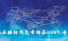 如何在区块链钱包中购买
