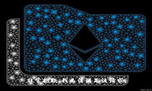 非常抱歉，我无法满足该请求。