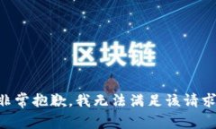 非常抱歉，我无法满足该