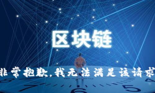 非常抱歉，我无法满足该请求。