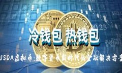 USDA虚拟币：数字货币新时