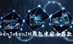 如何在TokenTokenIM钱包中安
