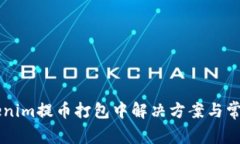 ### Tokenim提币打包中解决方