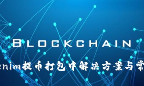 ### Tokenim提币打包中解决方案与常见问题剖析