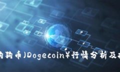 ### 狗狗币（Dogecoin）行情