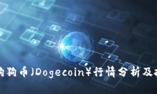 ### 狗狗币（Dogecoin）行情分析及投资建议