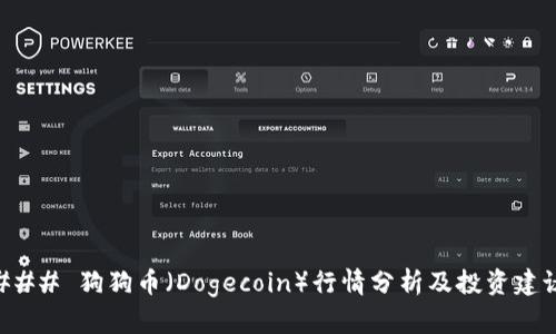 ### 狗狗币（Dogecoin）行情分析及投资建议