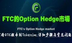 如何将OTC提币到Tokenim：详