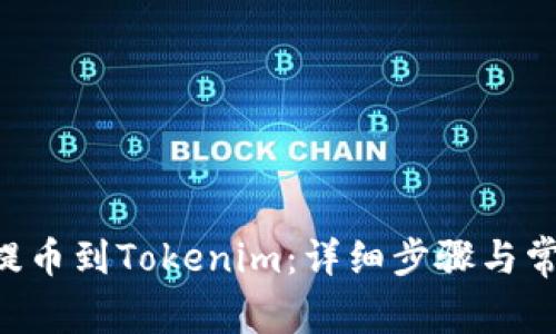 如何将OTC提币到Tokenim：详细步骤与常见问题解析