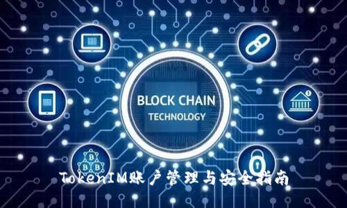 TokenIM账户管理与安全指南