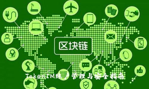 TokenIM账户管理与安全指南