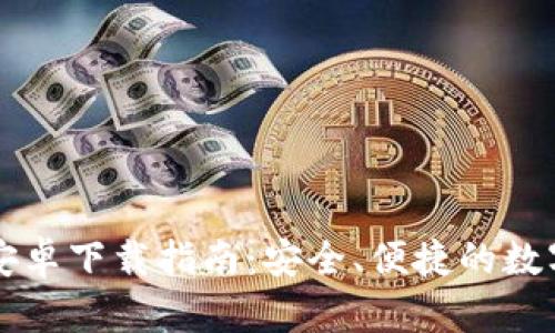 : IM钱包官方安卓下载指南：安全、便捷的数字资产管理工具