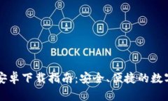 : IM钱包官方安卓下载指南