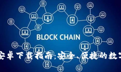 : IM钱包官方安卓下载指南:安全、便捷的数字资产管理工具