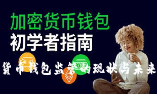 加密货币钱包监管的现状与未来发展