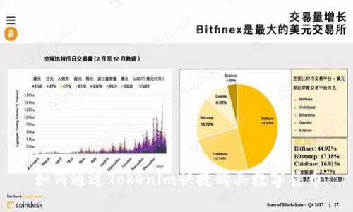 如何通过Tokenim快捷购买数字货币