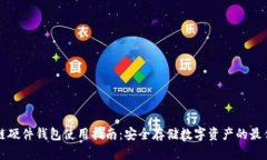 区块链硬件钱包使用指南