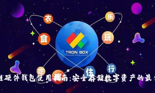 区块链硬件钱包使用指南：安全存储数字资产的最佳选择