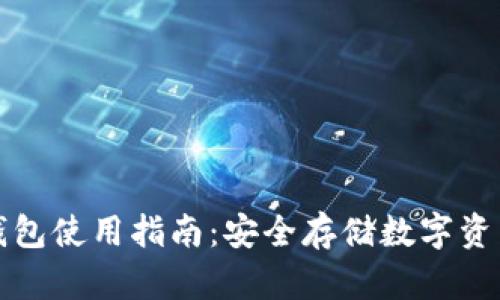 区块链硬件钱包使用指南：安全存储数字资产的最佳选择
