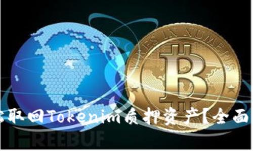 如何轻松取回Tokenim质押资产？全面解析指南