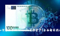 如何轻松取回Tokenim质押资