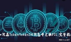 如何在TokenTokenIM钱包中兑