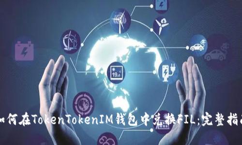 如何在TokenTokenIM钱包中兑换FIL：完整指南
