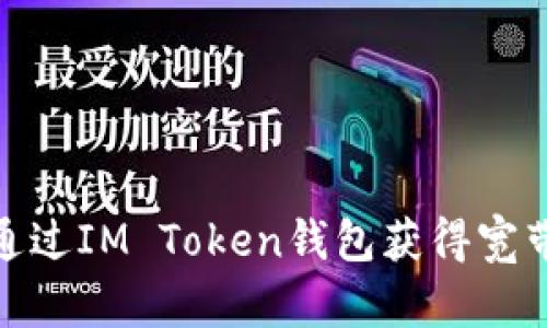 如何通过IM Token钱包获得宽带服务