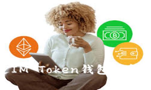 如何通过IM Token钱包获得宽带服务