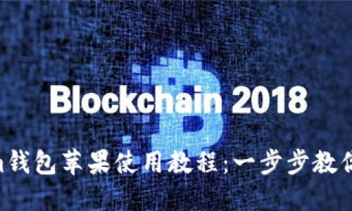 Tokentokenim钱包苹果使用教程：一步步教你如何安全使用