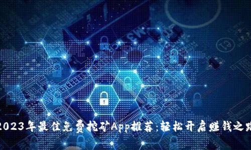 2023年最佳免费挖矿App推荐：轻松开启赚钱之路