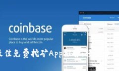 2023年最佳免费挖矿App推荐