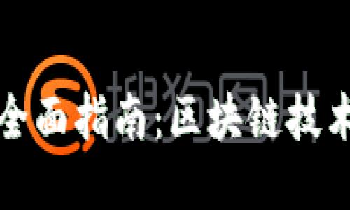 国内使用TokenIM的全面指南：区块链技术在即时通讯中的应用