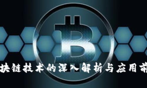 区块链技术的深入解析与应用前景