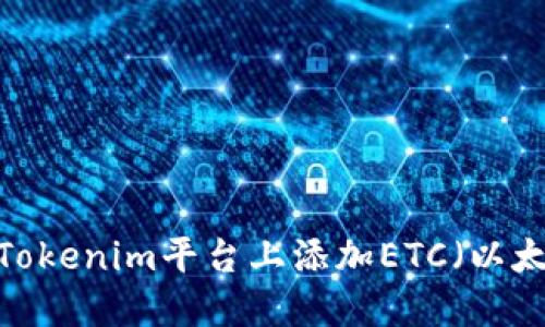 如何在Tokenim平台上添加ETC（以太经典）？