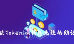 如何解决Tokenim钱包无效的