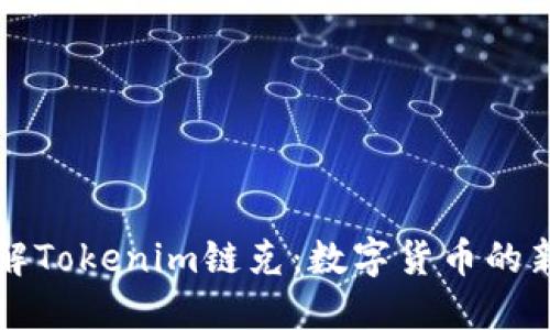 深入了解Tokenim链克：数字货币的新兴力量