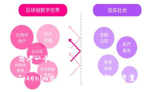思考一个且的

Tokenim出现NaN错误的解决方案