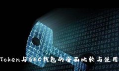 IM Token与BEC钱包的全面比较
