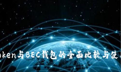 IM Token与BEC钱包的全面比较与使用指南