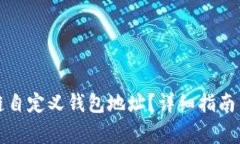 如何设置区块链自定义钱