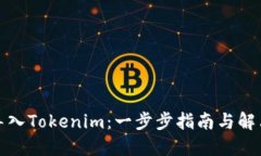 如何导入Tokenim：一步步指