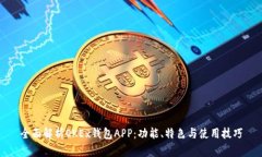 全面解析OKEx钱包APP：功能